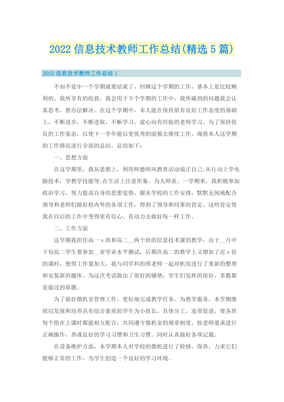 2022信息技术教师工作总结(精选5篇).doc_第1页