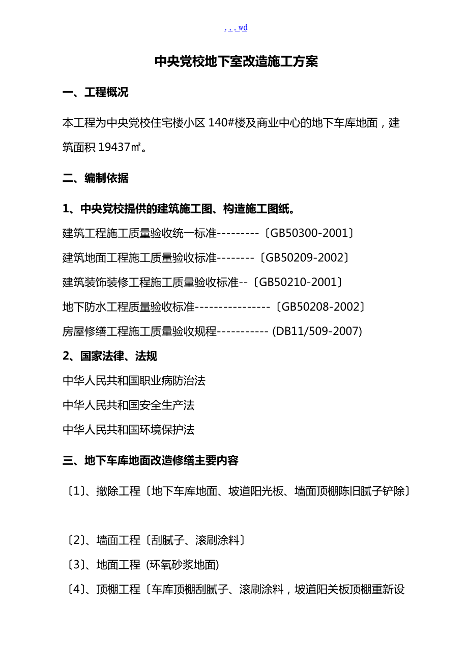 中央党校地下车库地面改造施工组织方案.doc_第1页