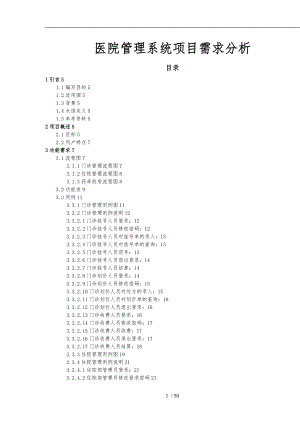 医院管理系统项目需求分析报告.doc