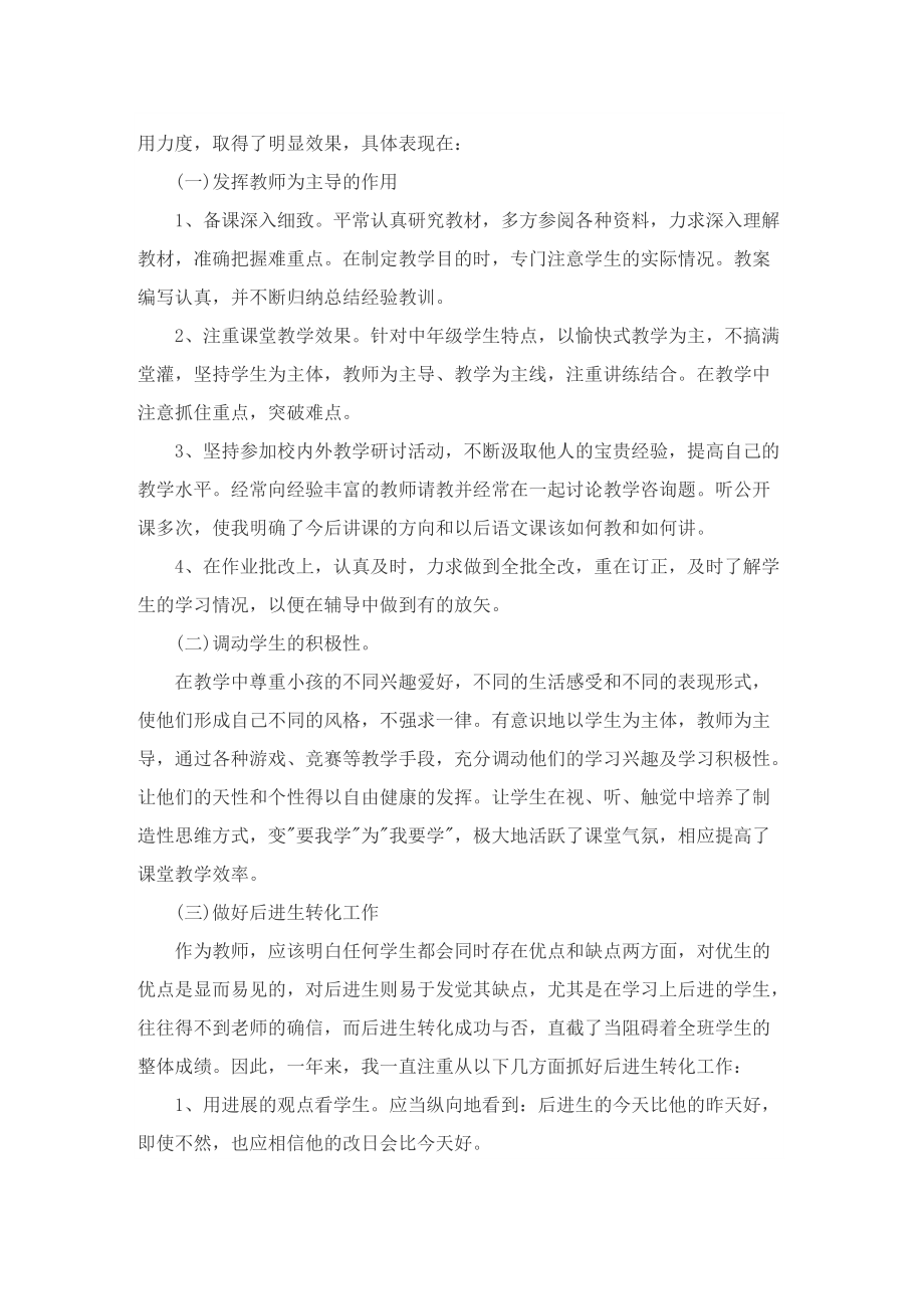 小学语文教师个人工作总结范文800字七篇.doc_第2页