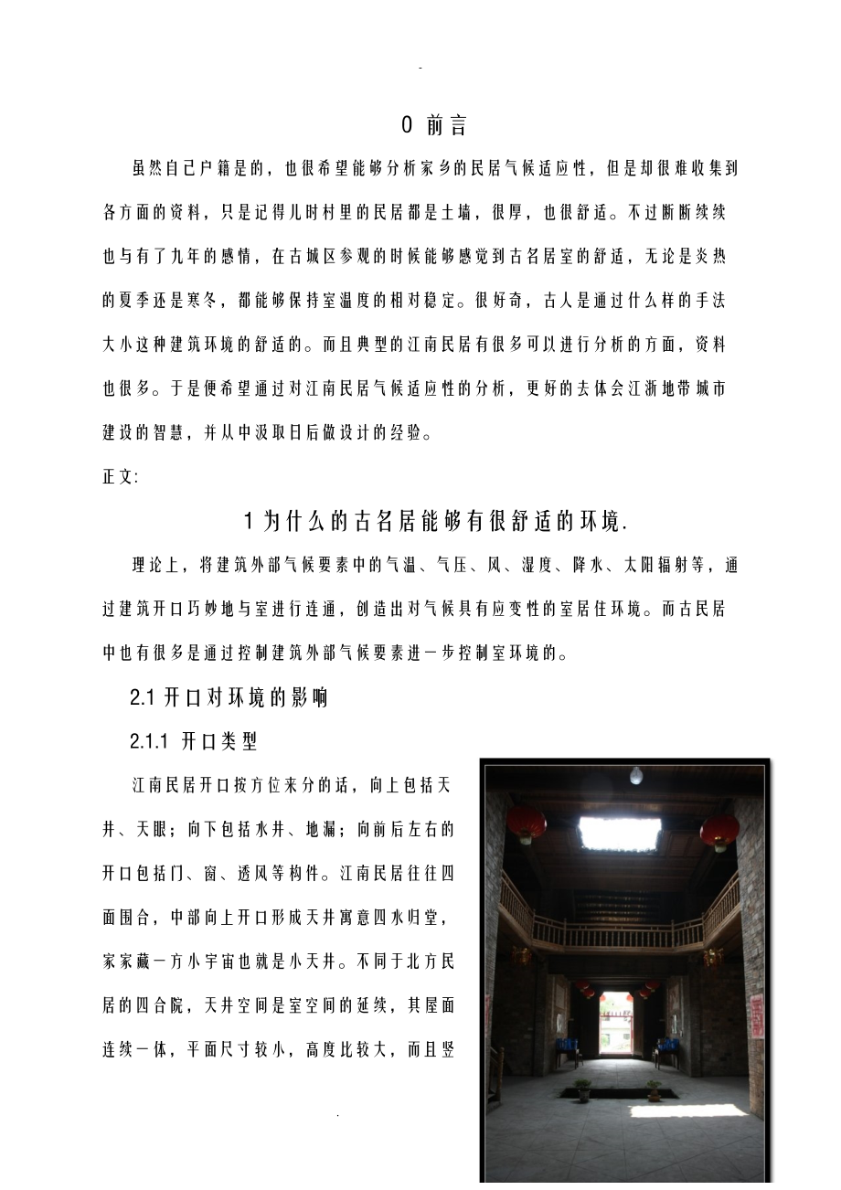 传统建筑适应性分析.doc_第3页