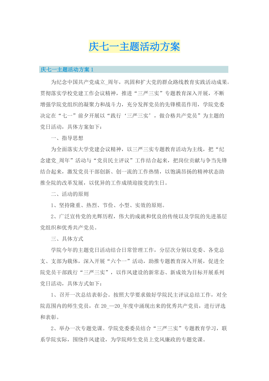 庆七一主题活动方案.doc_第1页