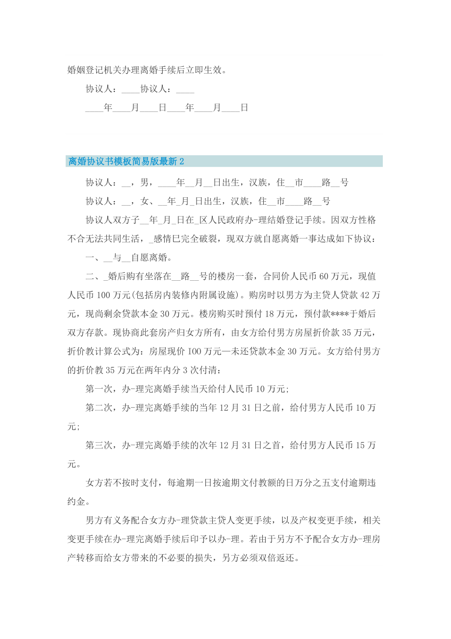 离婚协议书模板简易版最新7篇.doc_第2页