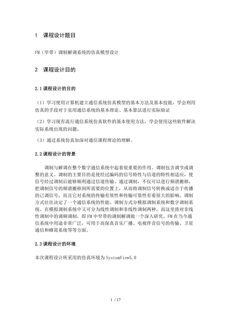 FM窄带调制解调系统仿真模型设计.doc_第2页