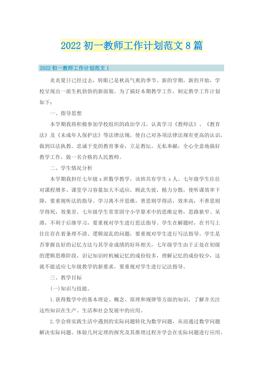 2022初一教师工作计划范文8篇.doc_第1页