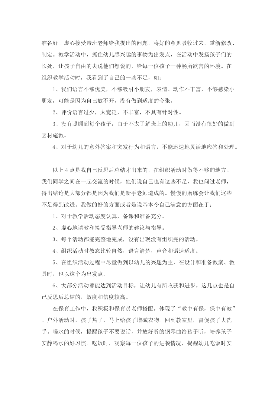 2022学前教育实习总结（5篇）.doc_第2页