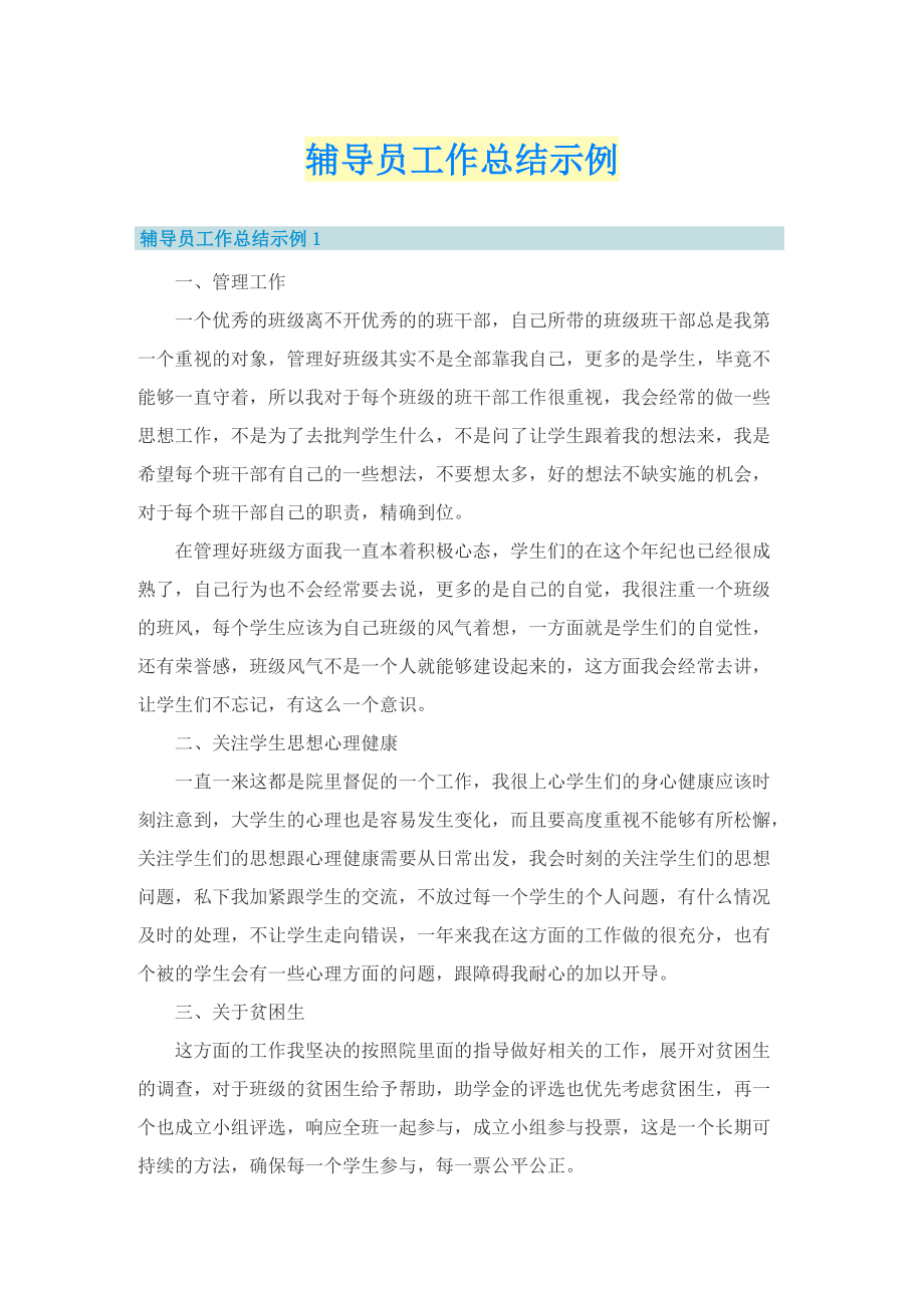 辅导员工作总结示例.doc_第1页