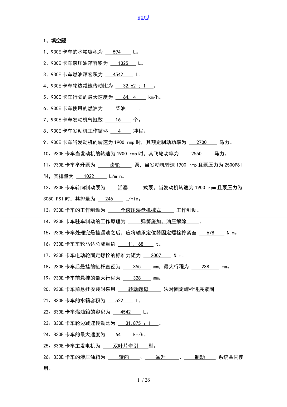 重卡钳工的题目库.doc_第1页