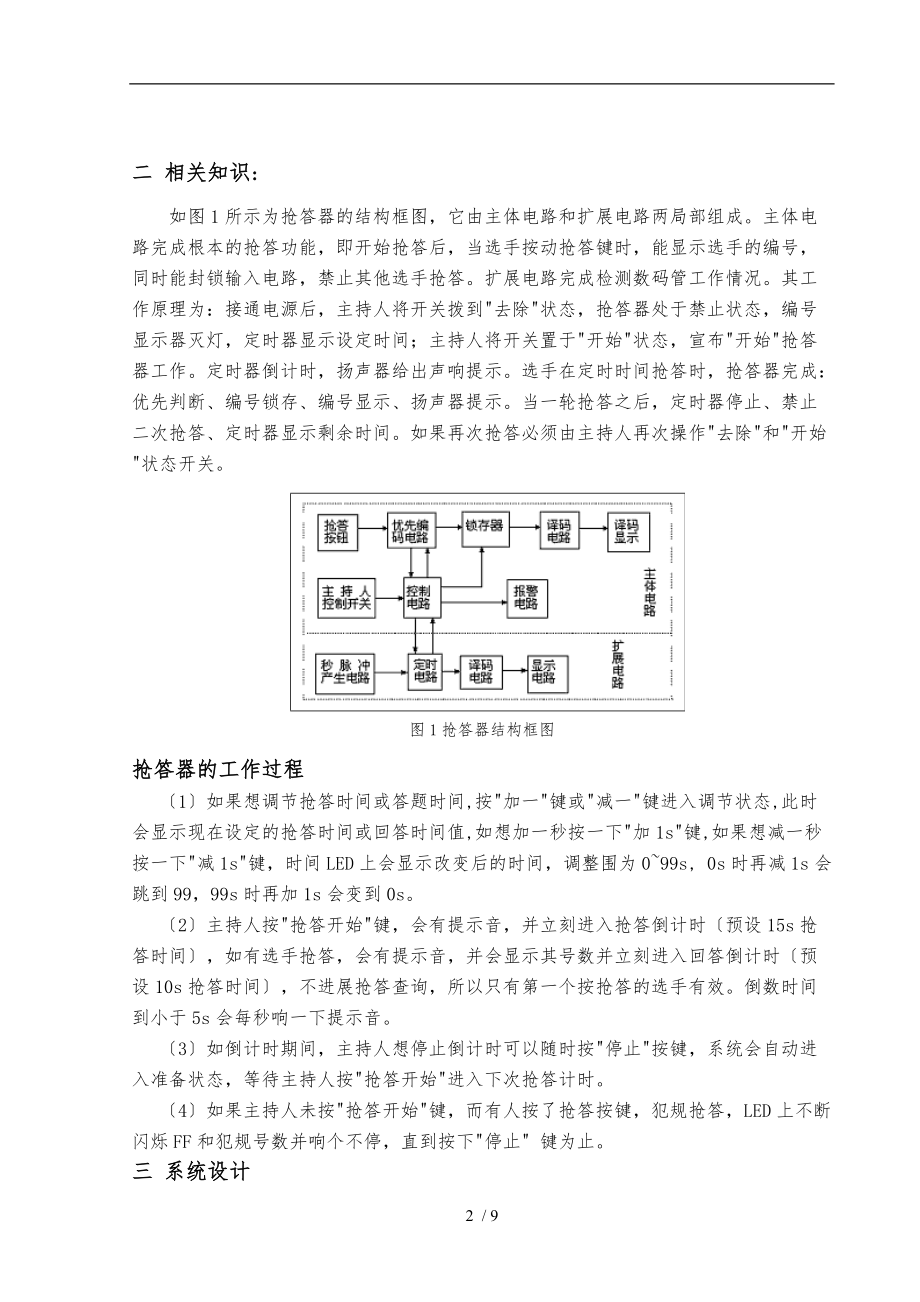 基于Multisim的八路智力抢答器设计说明.doc_第2页