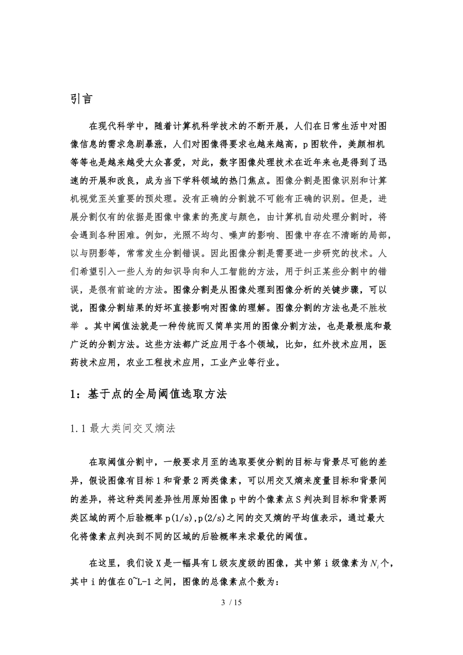 基于阈值的图像分割方法.docx_第3页