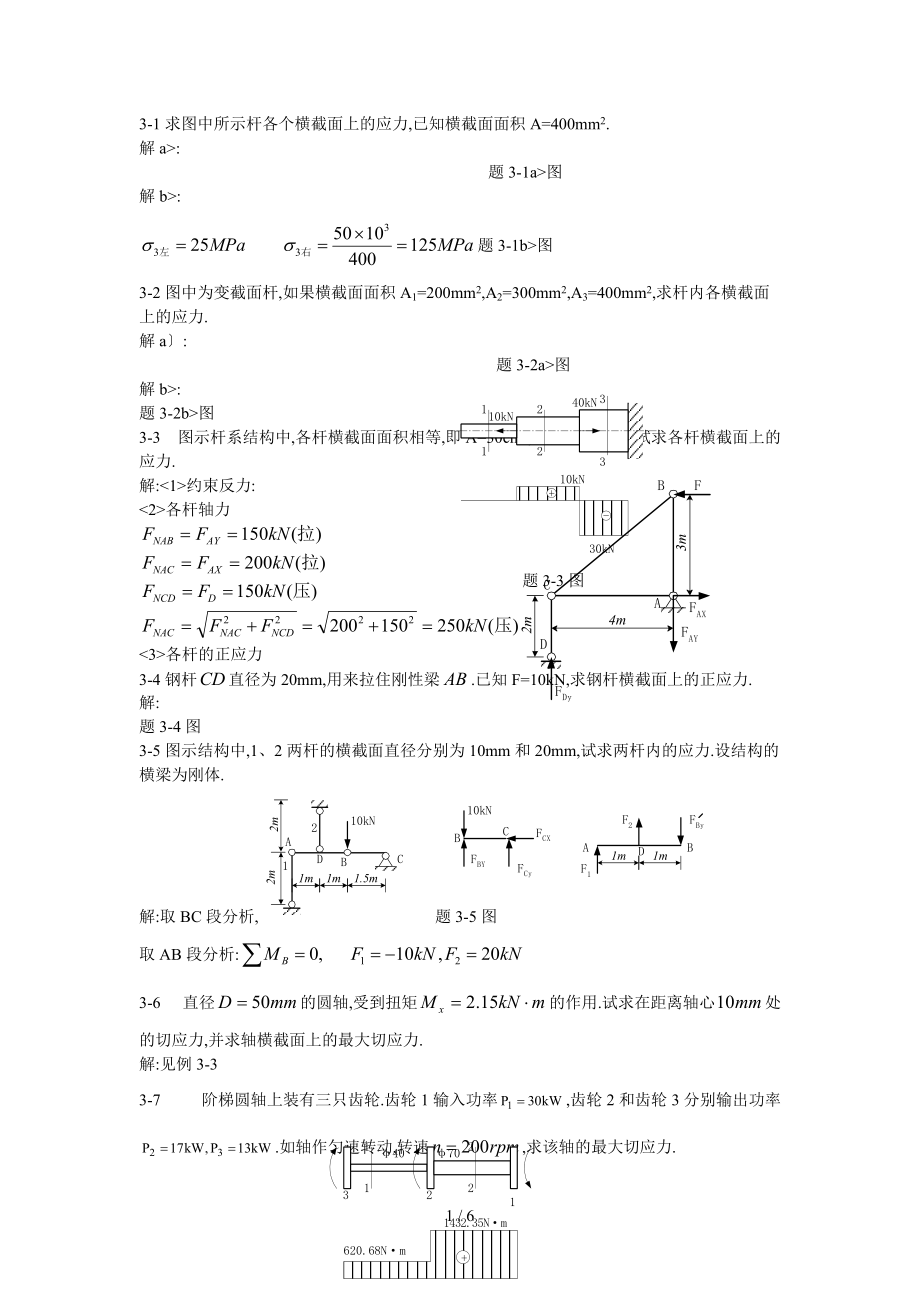 周建方版材料力学习题解答第三章.doc_第1页