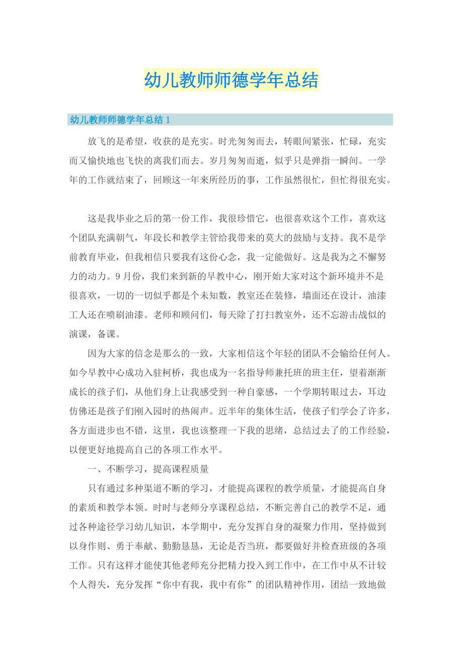 幼儿教师师德学年总结.doc_第1页