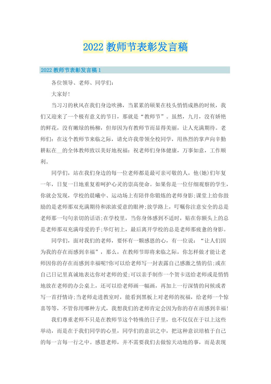 2022教师节表彰发言稿.doc_第1页