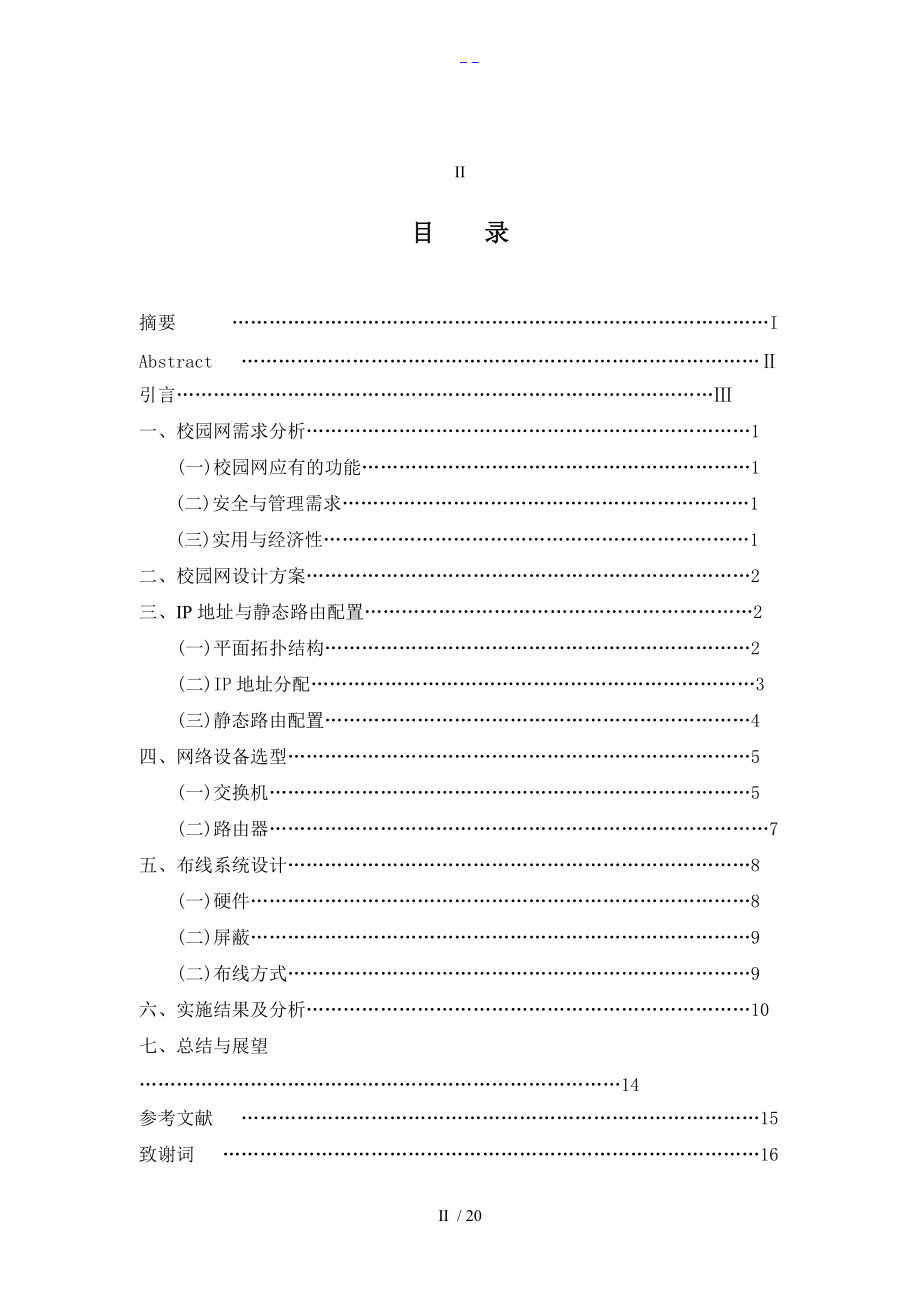 中小型校园局域网的组建和实现.doc_第2页