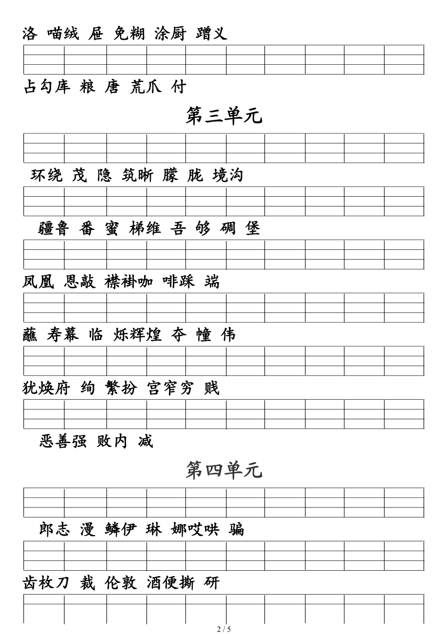 人教版二级语文下册二类字注音-全册按单元.doc_第2页