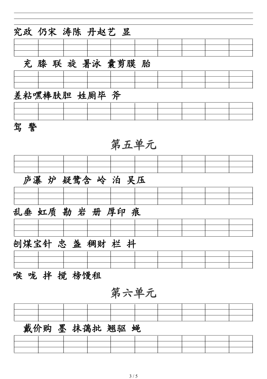 人教版二级语文下册二类字注音-全册按单元.doc_第3页