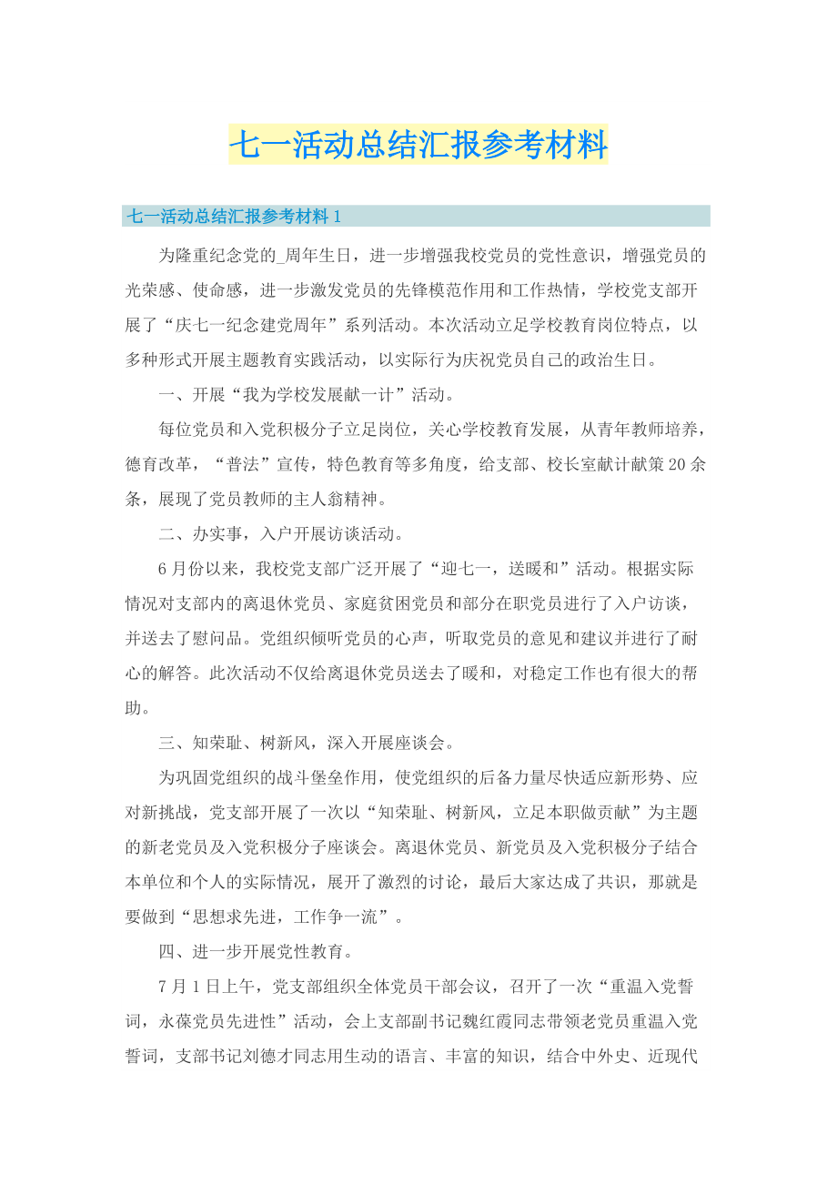 七一活动总结汇报参考材料.doc_第1页