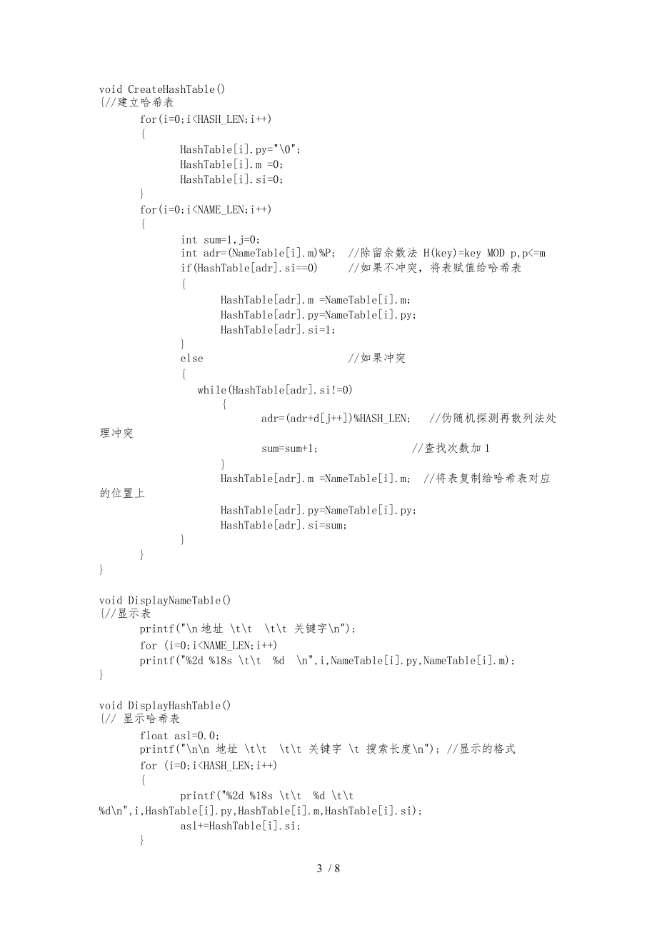 哈希表设计-数据结构课程设计报告书.docx_第3页