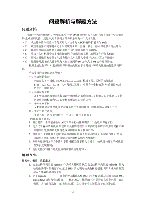 哈夫曼编码译码器实验报告免费.doc