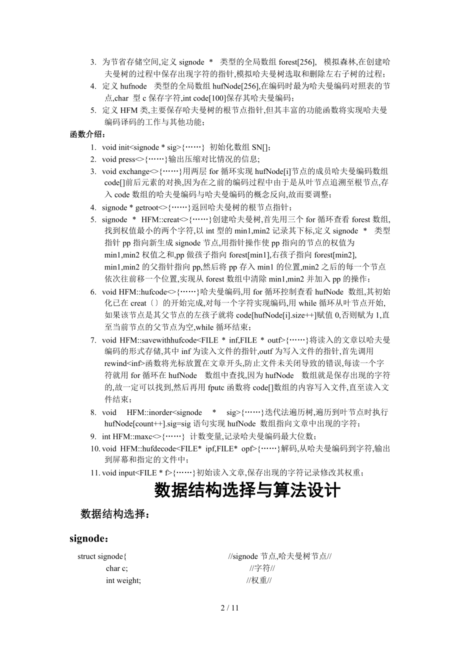 哈夫曼编码译码器实验报告免费.doc_第2页