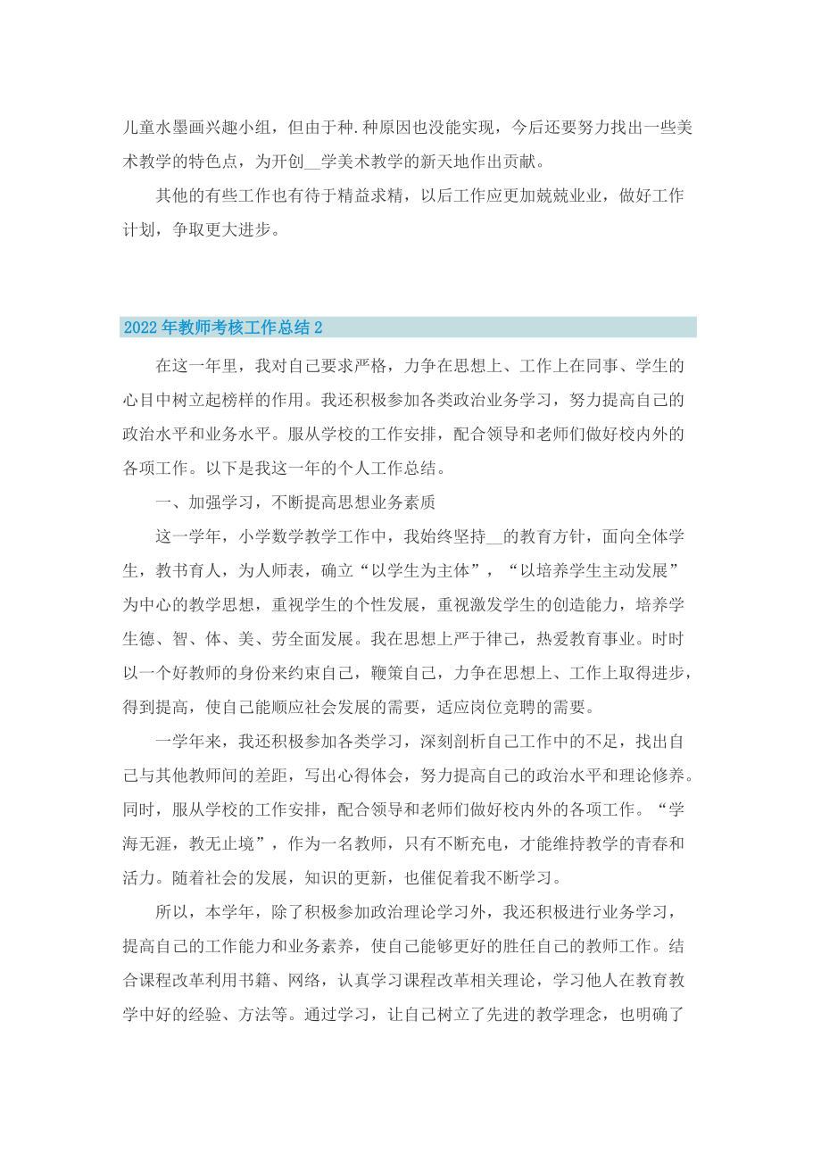 2022年教师考核工作总结范本10篇.doc_第3页