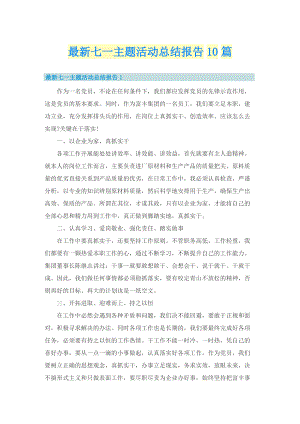 最新七一主题活动总结报告10篇.doc