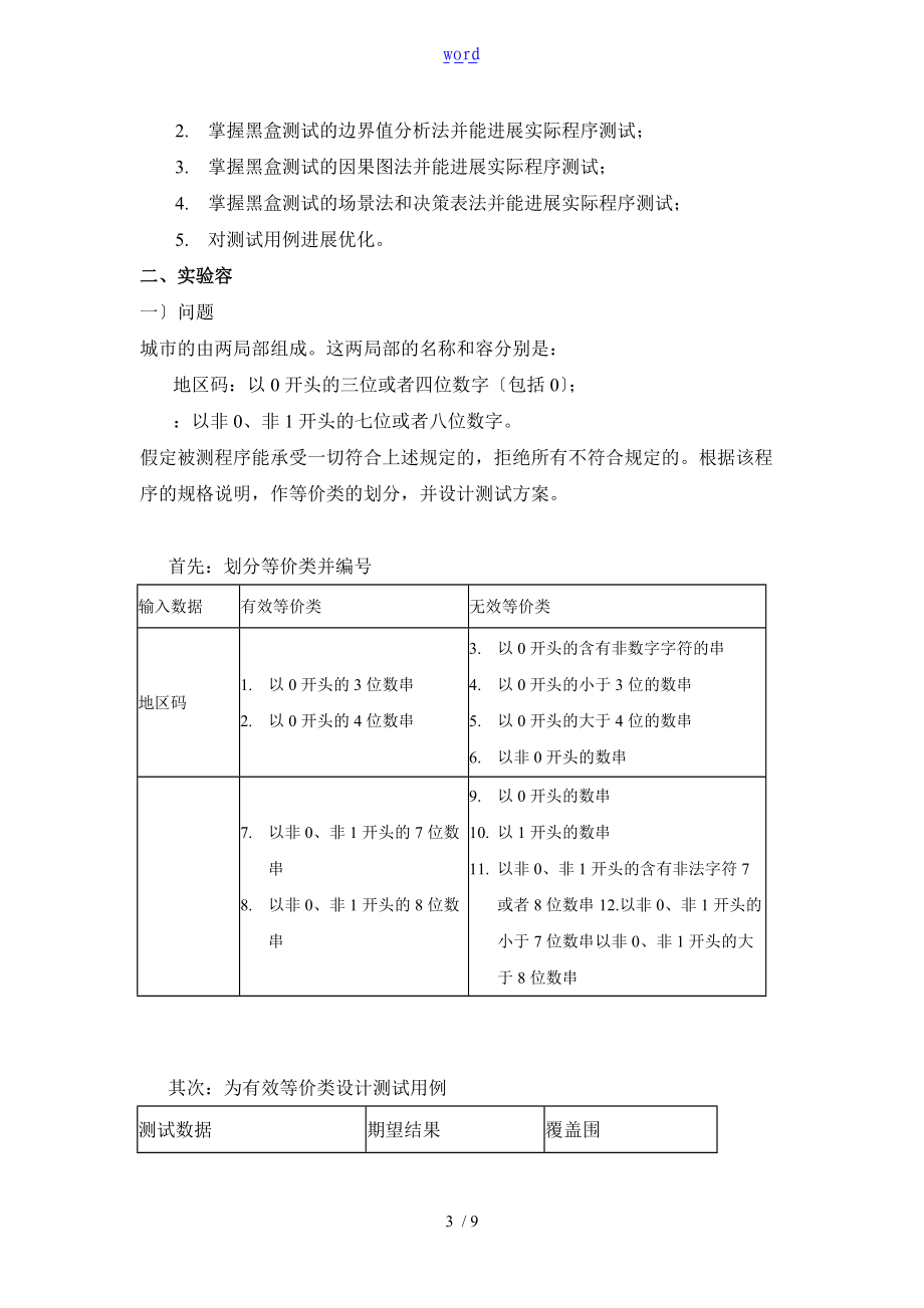 软件高质量保证与测试实验资料报告材料.doc_第3页