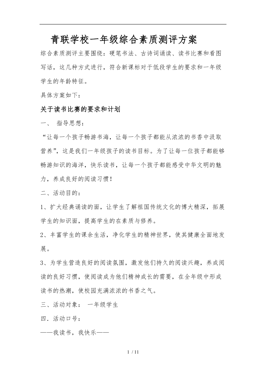 一级综合素质活动方案.doc_第1页