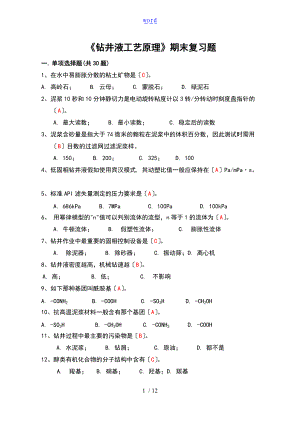 钻井液实用工艺原理问题详解.doc