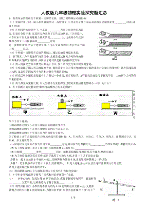 人教版九级物理实验探究题汇总.doc