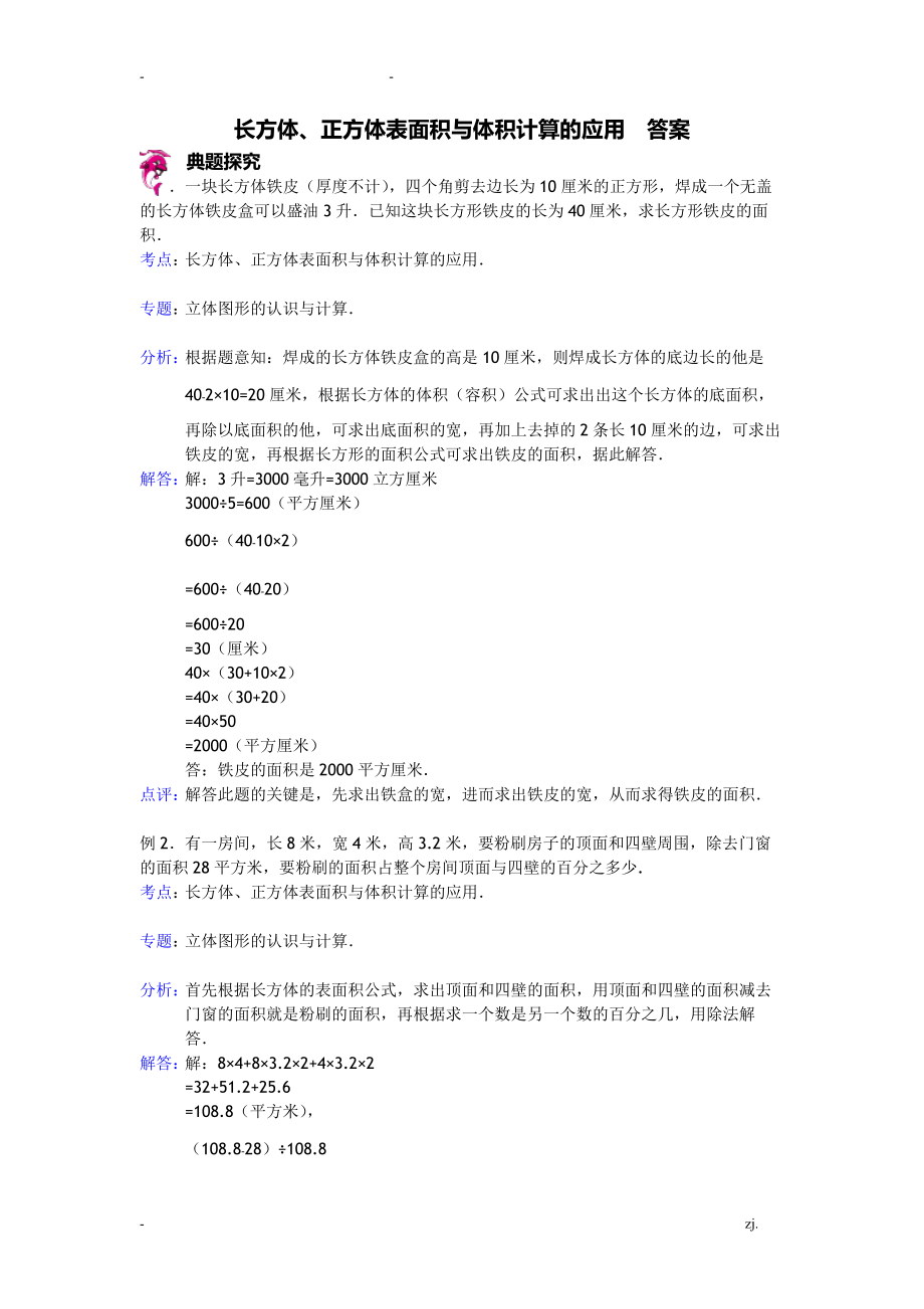 长方体正方体表面积与体积计算的应用-答案.doc_第1页