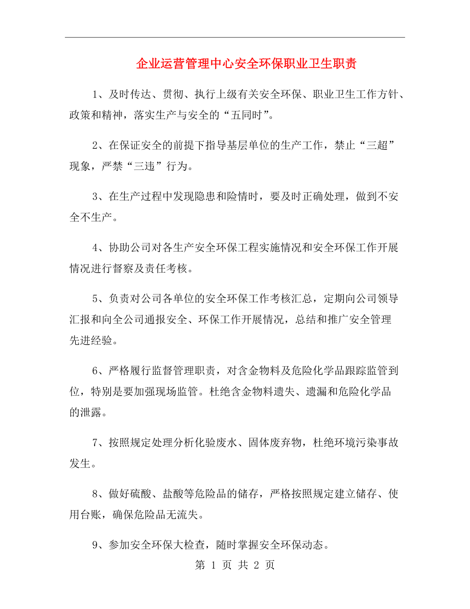 企业运营管理中心安全环保职业卫生职责.doc_第1页