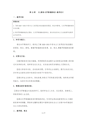 大萧条与罗斯福新政教学设计说明.docx