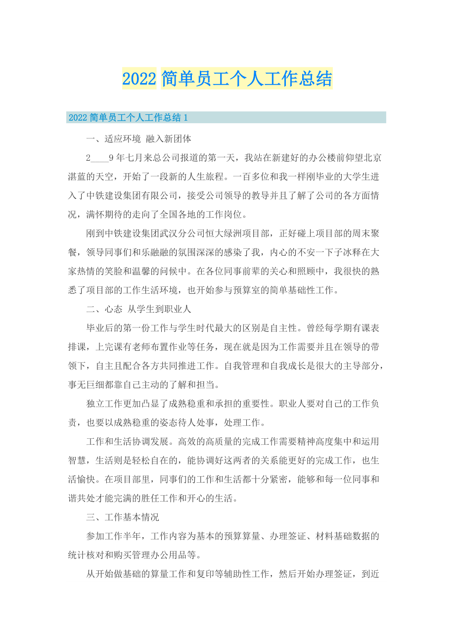 2022简单员工个人工作总结.doc_第1页