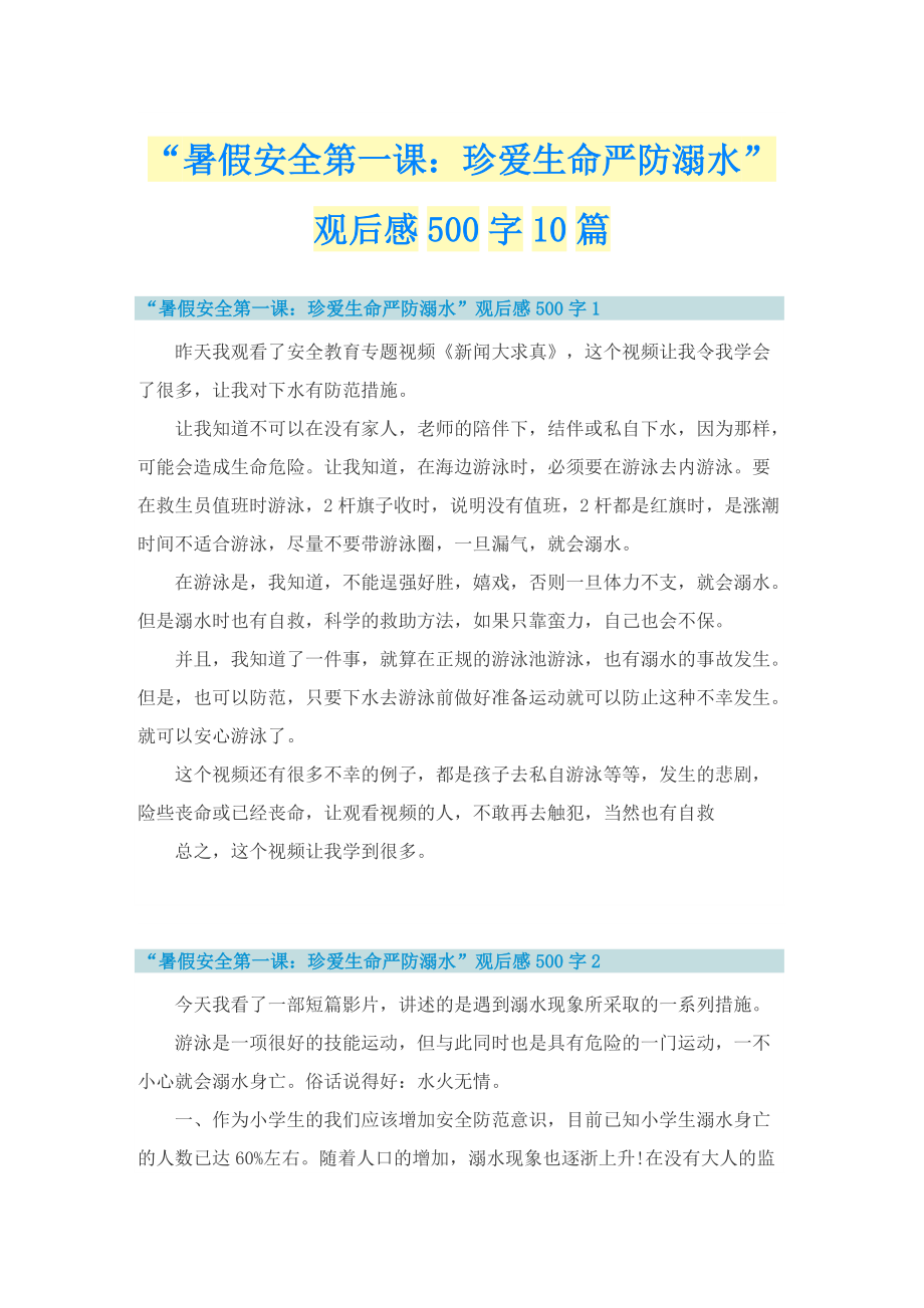 “暑假安全第一课：珍爱生命严防溺水”观后感500字10篇.doc_第1页