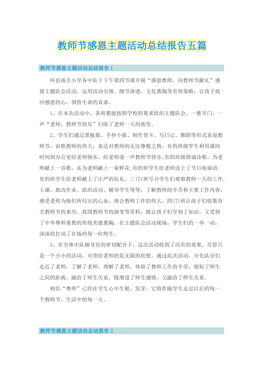 教师节感恩主题活动总结报告五篇.doc_第1页