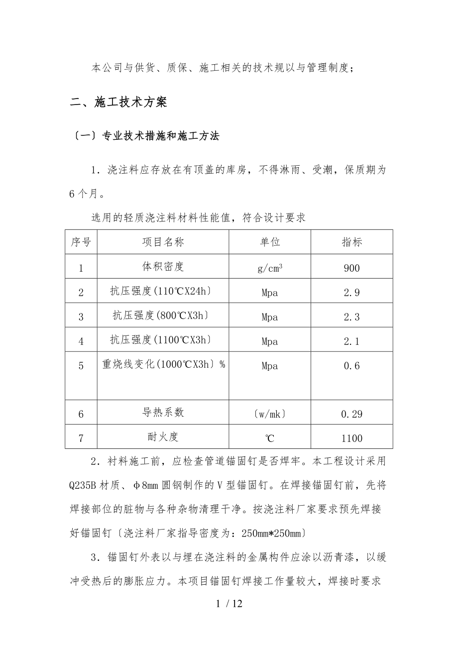 内衬浇注料工程施工组织设计方案.doc_第3页