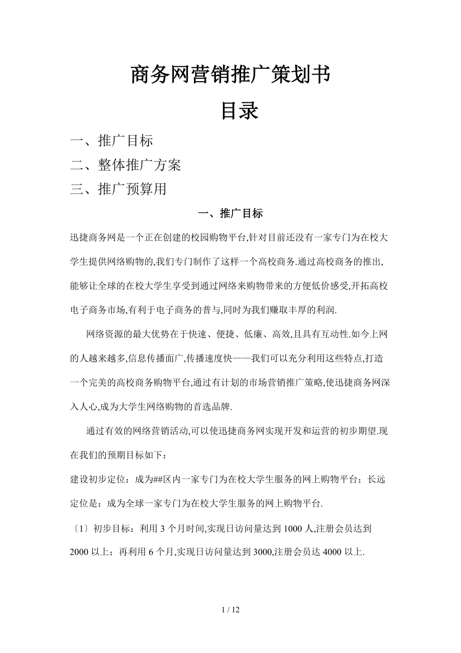 商务网营销推广策划书.doc_第1页