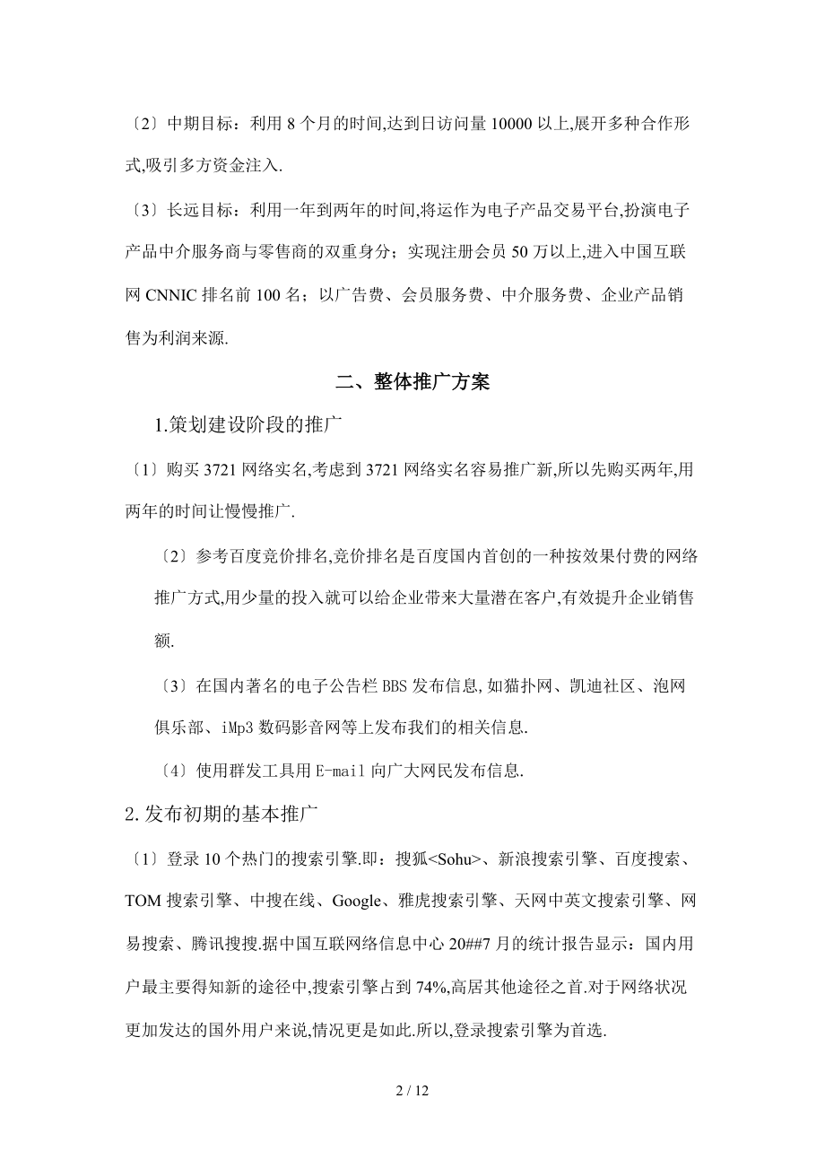 商务网营销推广策划书.doc_第2页