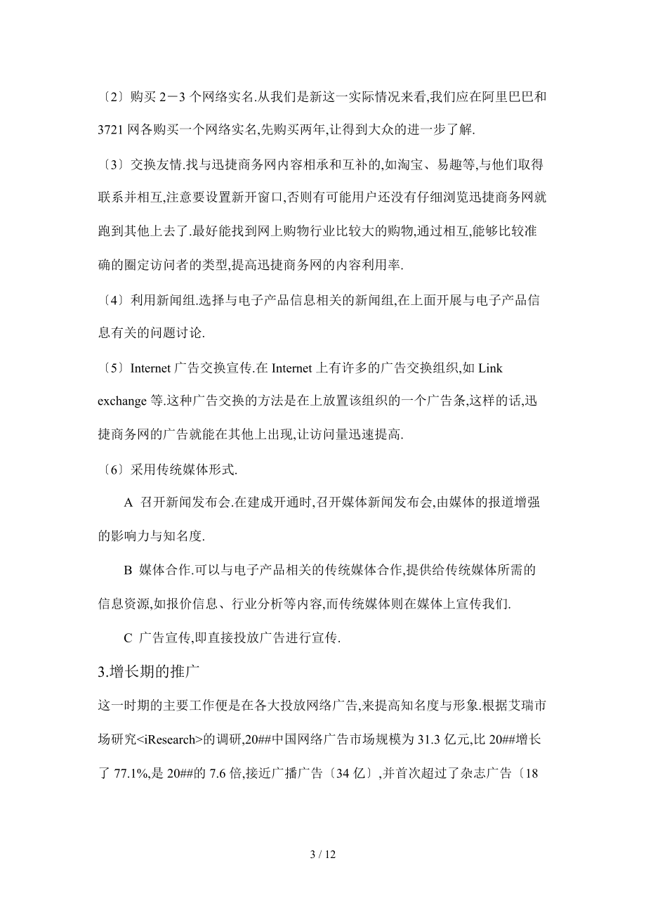 商务网营销推广策划书.doc_第3页