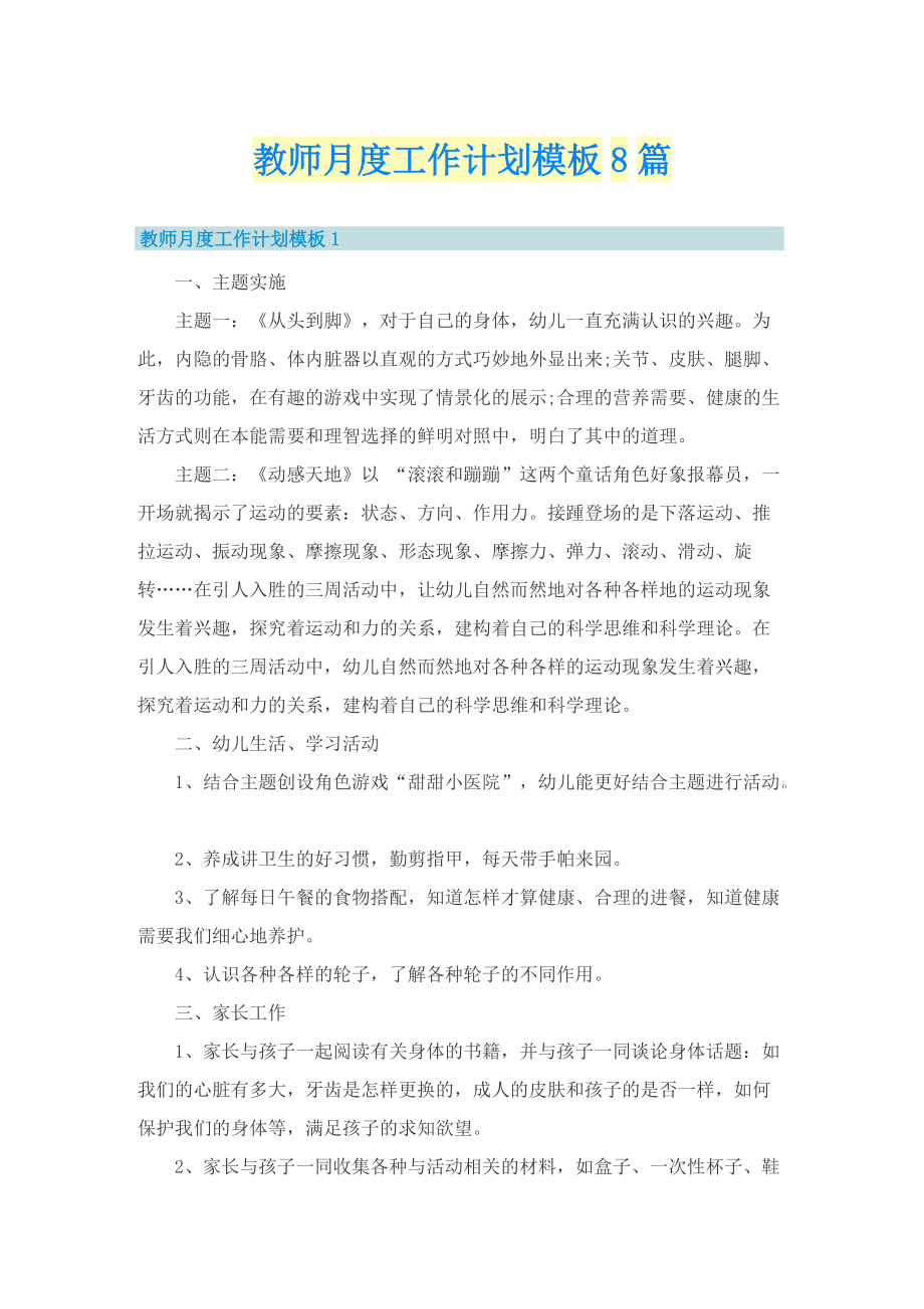 教师月度工作计划模板8篇.doc_第1页