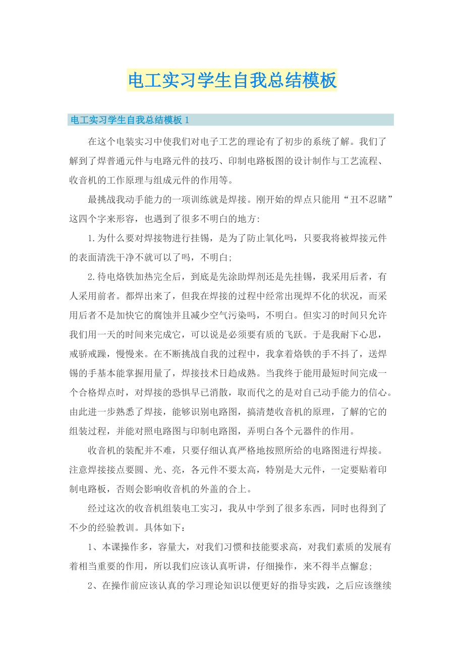 电工实习学生自我总结模板.doc_第1页