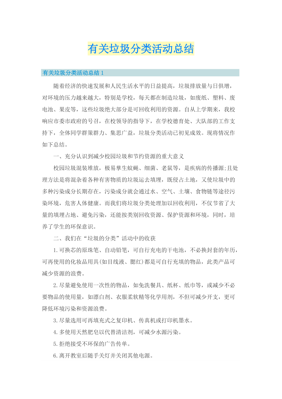 有关垃圾分类活动总结.doc_第1页