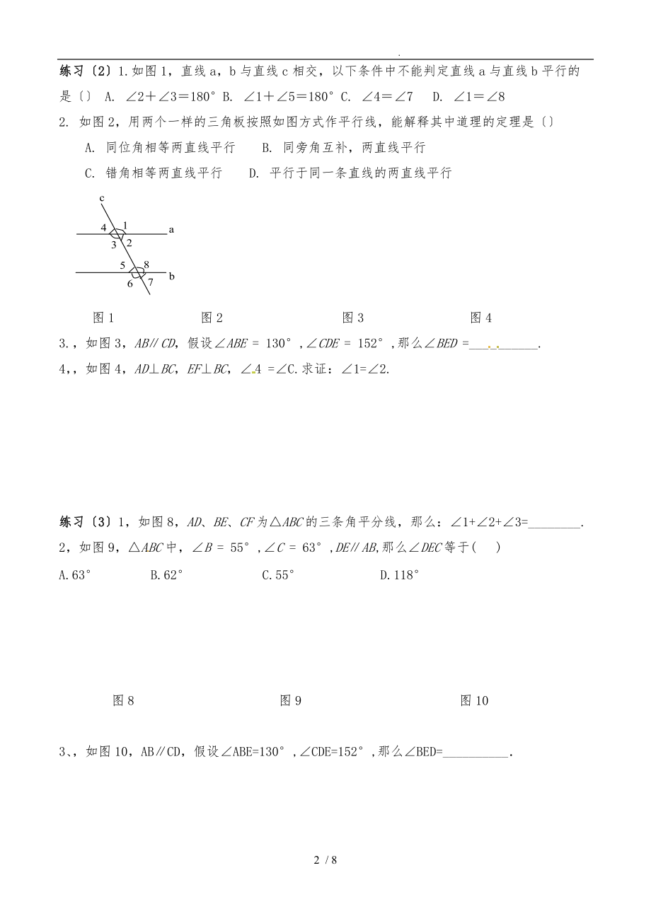 鲁教版新初二第八章平行线的有关证明打印.doc_第2页