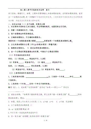 鲁教版新初二第八章平行线的有关证明打印.doc