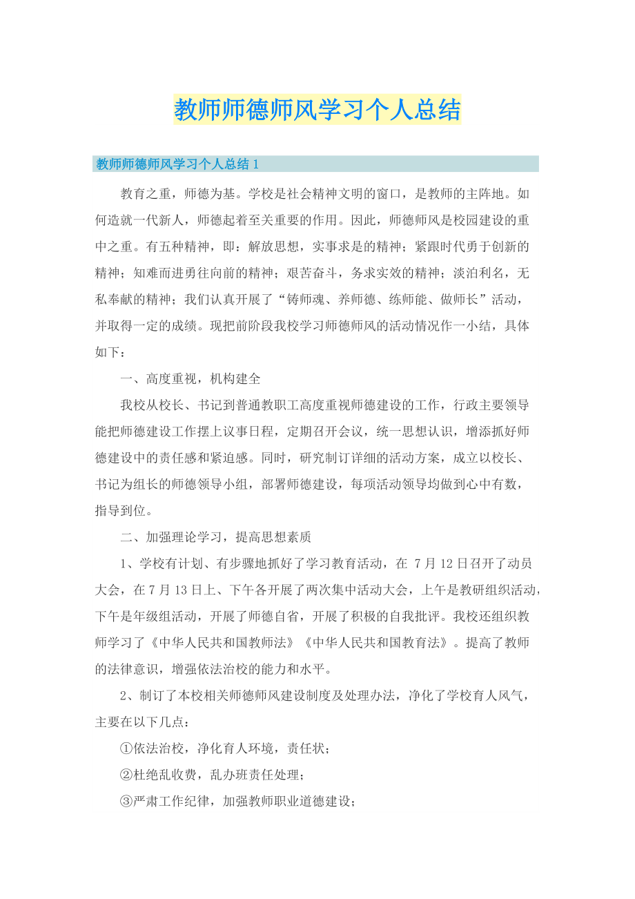 教师师德师风学习个人总结.doc_第1页