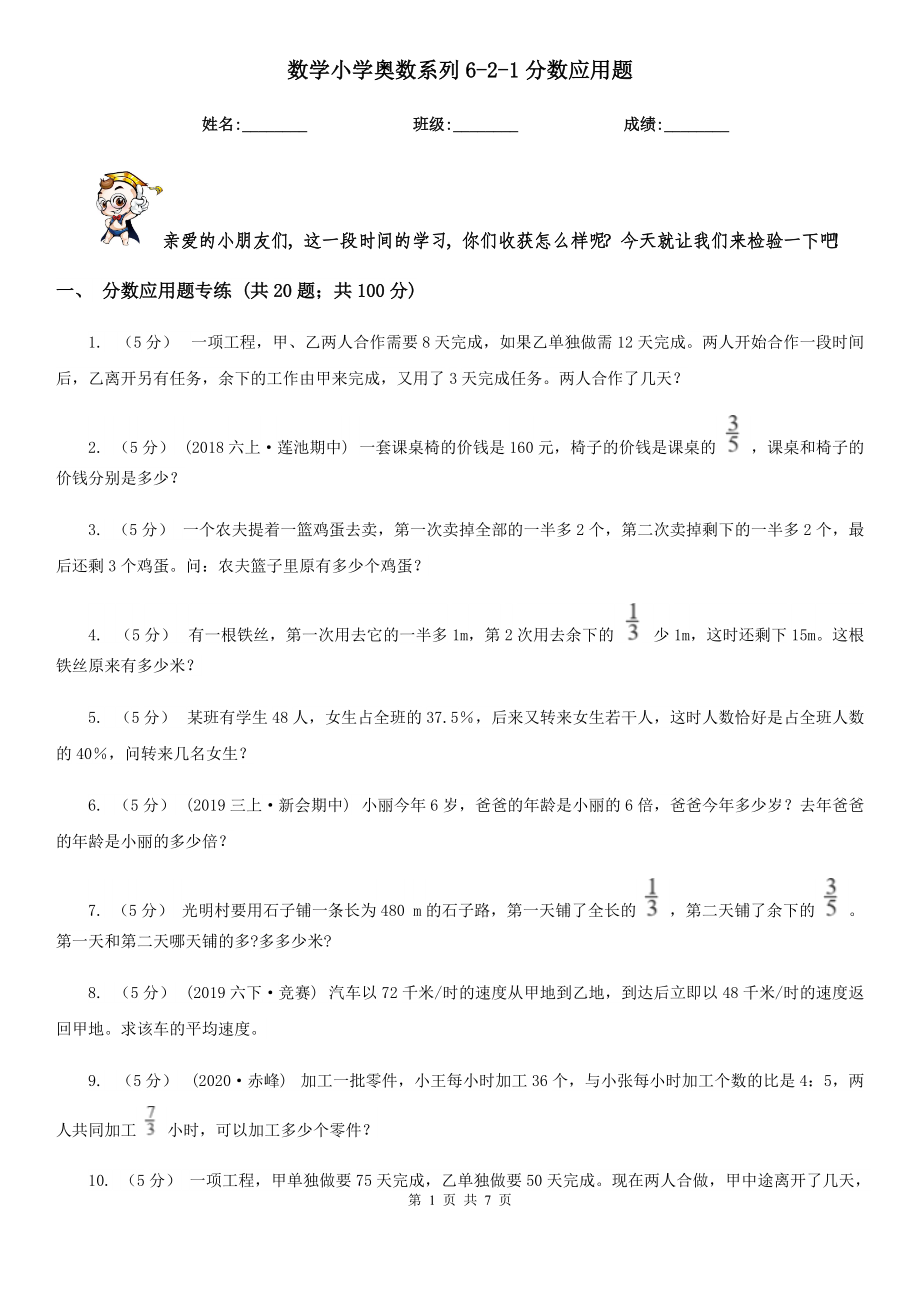 伊春市乌伊岭区数学小学奥数系列6-2-1分数应用题专练5.doc_第1页