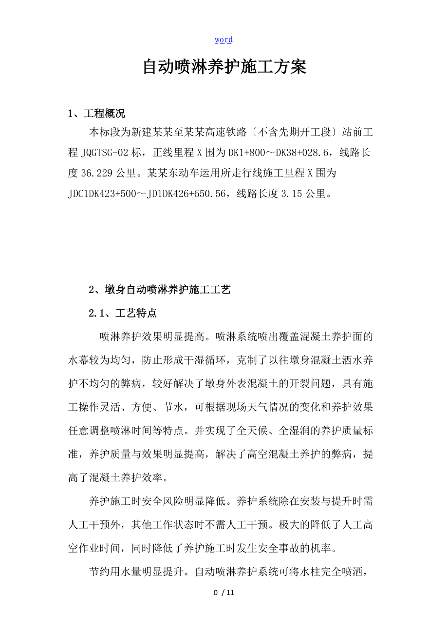 自动喷淋养护方案设计.doc_第2页