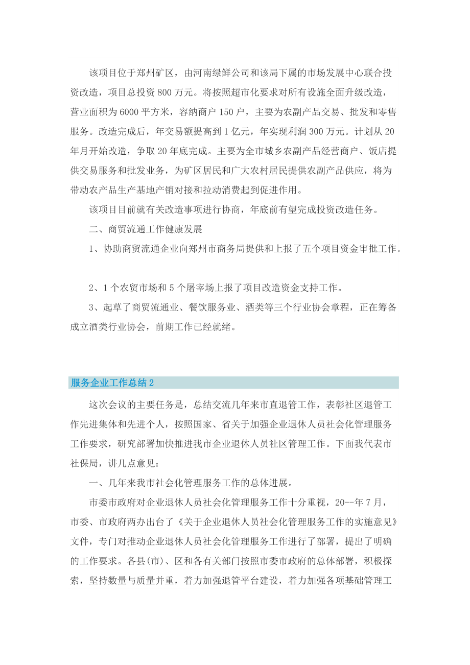 服务企业工作总结.doc_第2页