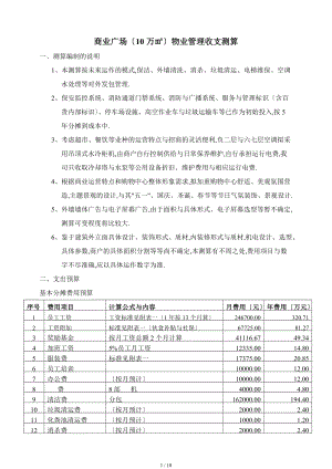 商业广场收支测算1.doc